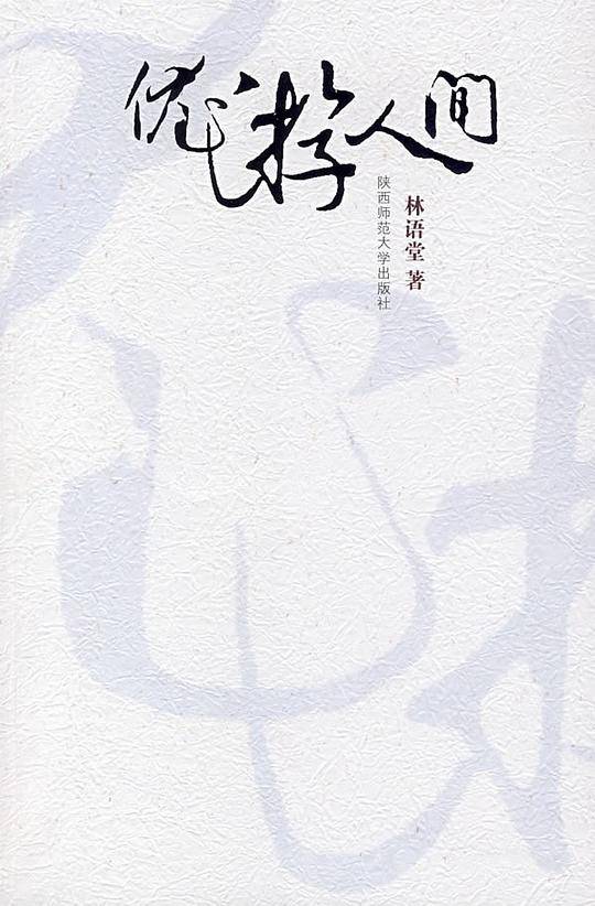 优游人间