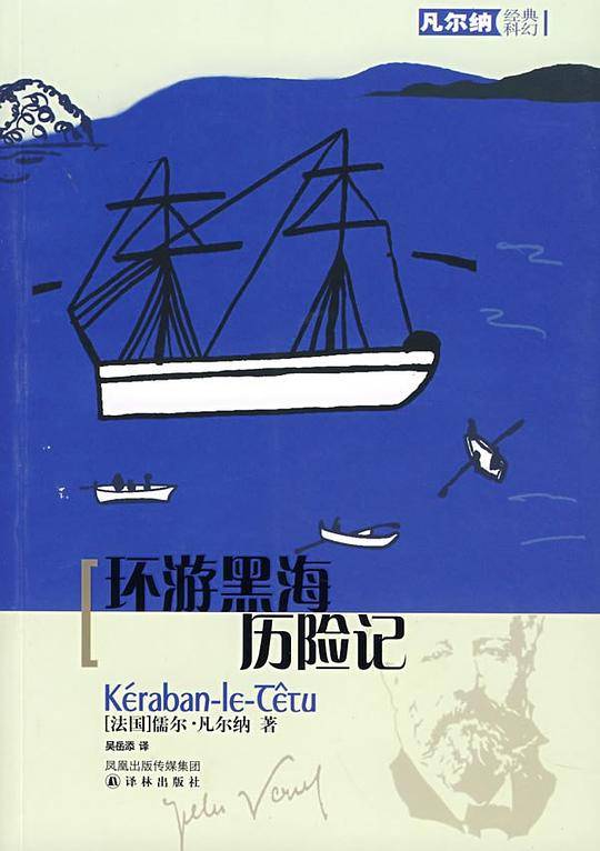 环游黑海历险记