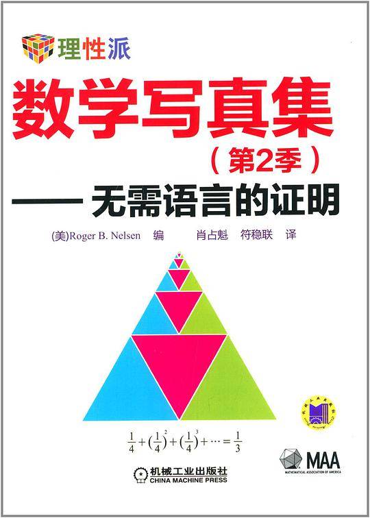 数学写真集・无需语言的证明