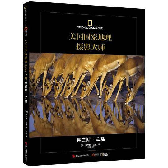 美国国家地理摄影大师弗兰斯?兰廷