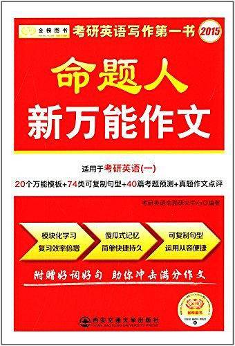 金榜图书·考研英语命题人新万能作文