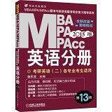 2015版MBA/MPA/MPAcc联考与经济类联考同步复习指导英语分册