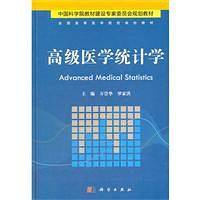 高级医学统计学