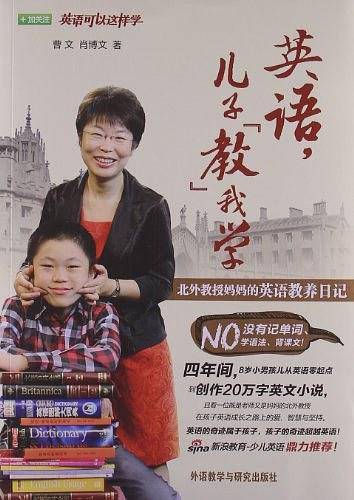 英语，儿子“教”我学：北外教授妈妈的英语教养日记——《不能错过的英语启蒙》后听好妈妈＋好老师指点英语成长正确之道！