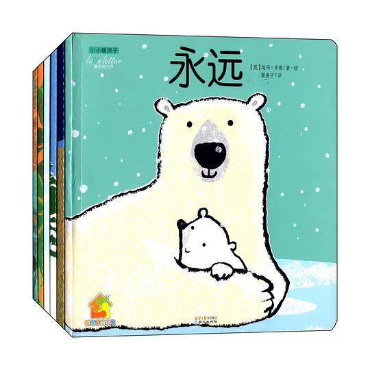 小小暖房子·爱的表白书