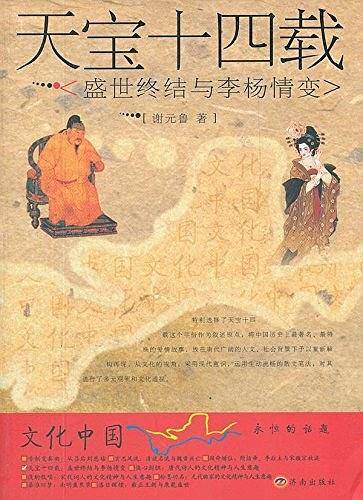 天宝十四载