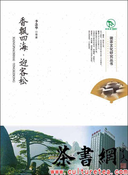 《香飘四海·迎客松》（徽茶文化研究丛书）