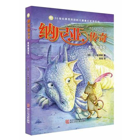 纳尼亚传奇：黎明踏浪号