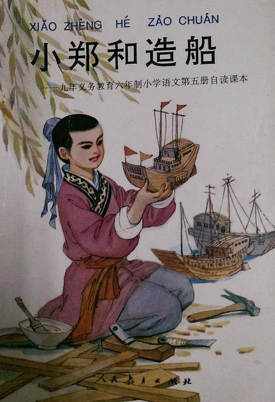小郑和造船//九年义务教育六年制小学语文第五册自读课本