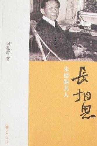 长相思朱德熙其人