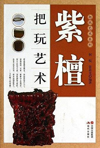 紫檀把玩艺术，分为：核桃、翡翠、和田玉、沉香、琥珀蜜蜡、橄榄核雕、手串、四大名石、葫芦、黄花梨、紫檀、书房文玩。彩色印刷，图文并茂。收藏爱好者必备图书。）