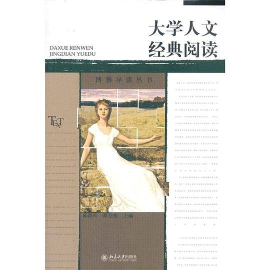大学人文经典阅读