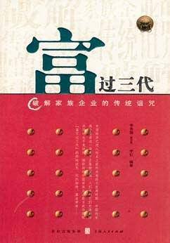 富过三代
