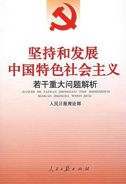 坚持和发展中国特色社会主义若干重大问题解析
