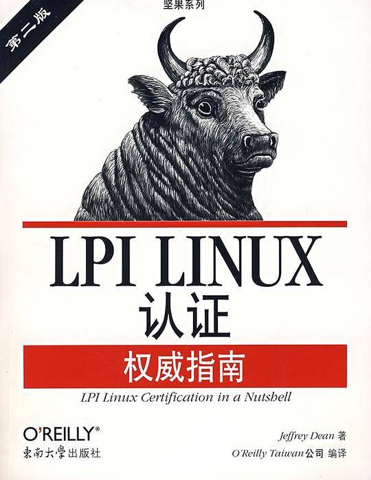 LPI LINUX认证权威指南