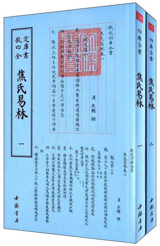 四库全书术数类焦氏易林