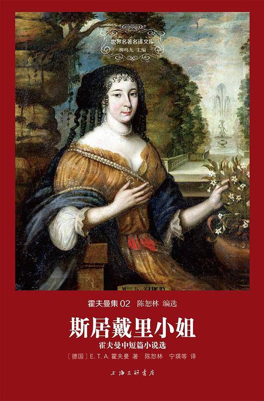 霍夫曼集:斯居戴里小姐-霍夫曼中短篇小说选