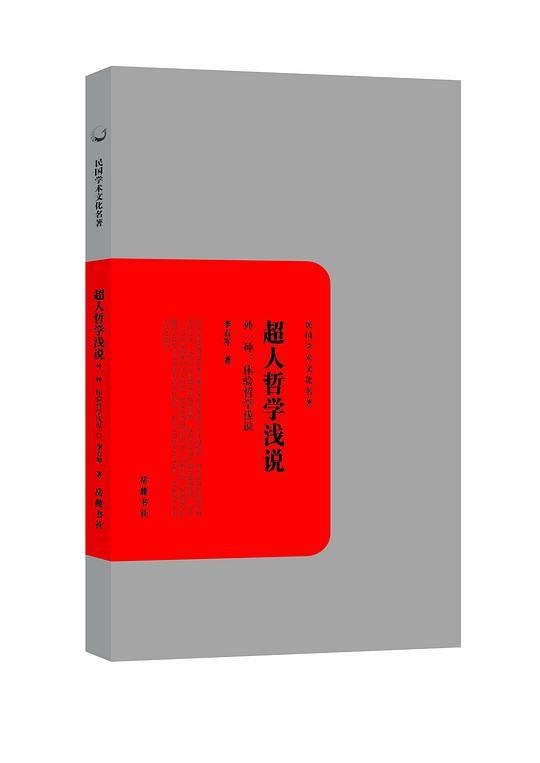 超人哲学浅说