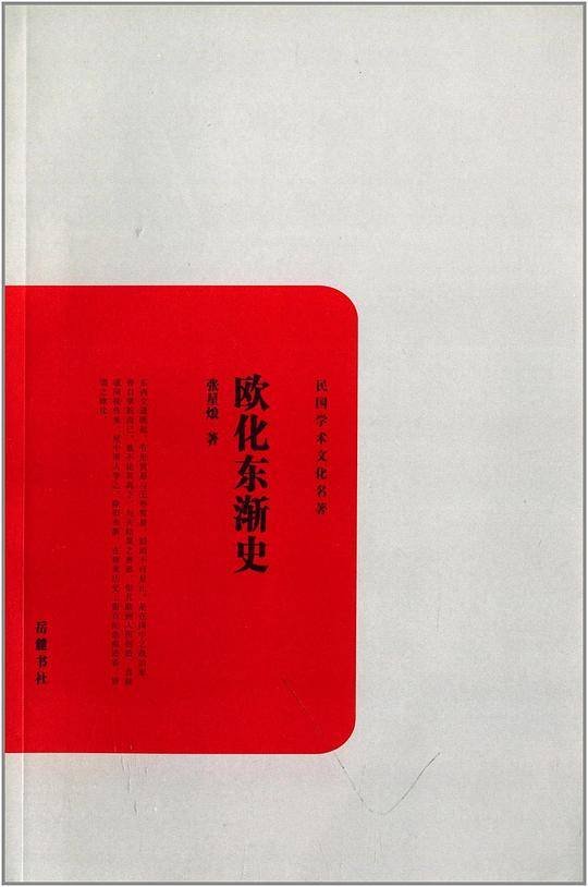 欧化东渐史