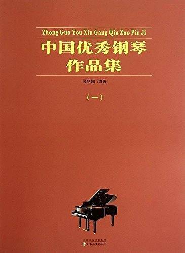 中国优秀钢琴作品集1