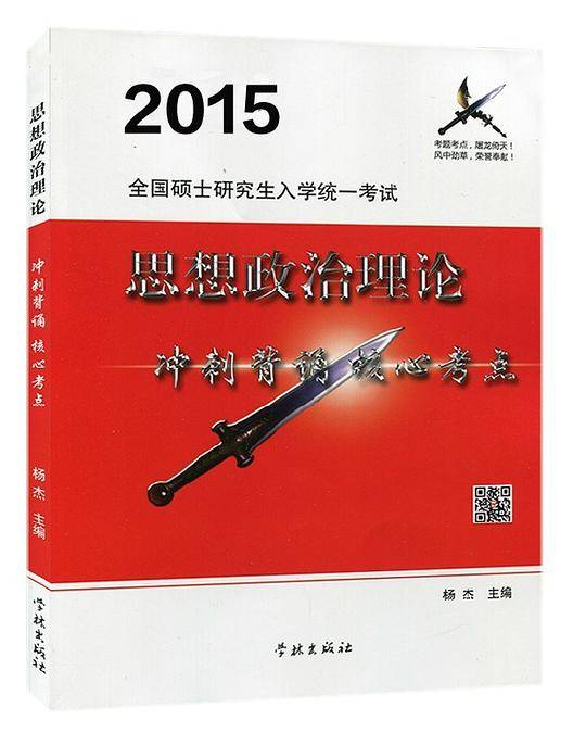 2015全国硕士研究生入学统一考试思想政核心考点