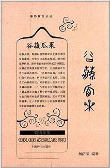 事物掌故丛谈・谷蔬瓜果