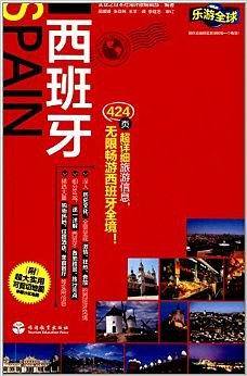 西班牙-乐游全球自由行