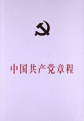 中国共产党章程 十八大后最新修订版