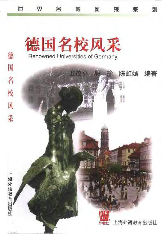 世界名校风采系列:德国名校风采