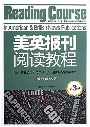 美英报刊阅读教程 第3版