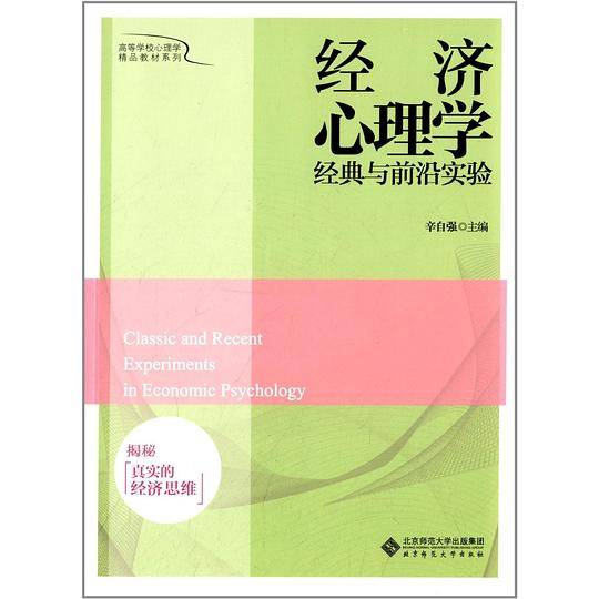 经济心理学经典与前沿实验:揭秘真实的经济思维