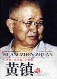 黄镇传-将军 外交家 艺术家(上.下)