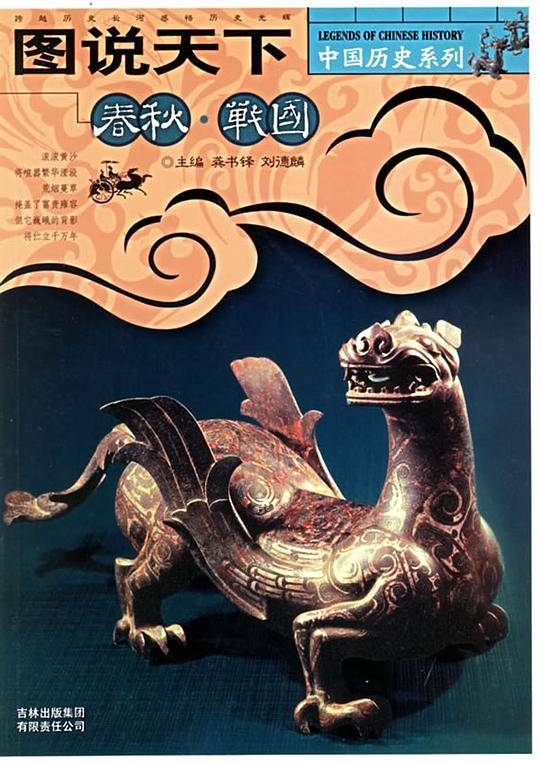 春秋战国-图说天下
