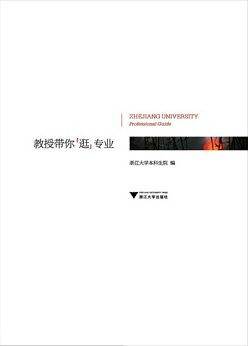 教授带你“逛”专业