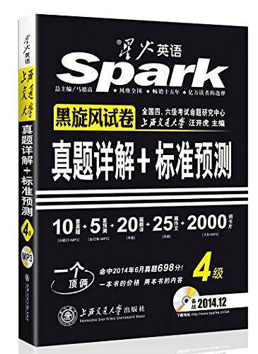 星火英语四级真题备考2020年12月试卷真题详解+标准预测刷题真题词汇写作听力翻译语法
