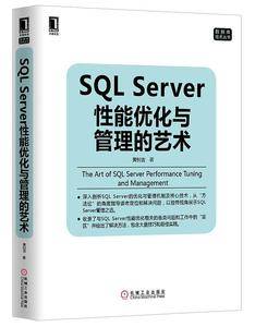 SQL Server性能优化与管理的艺术