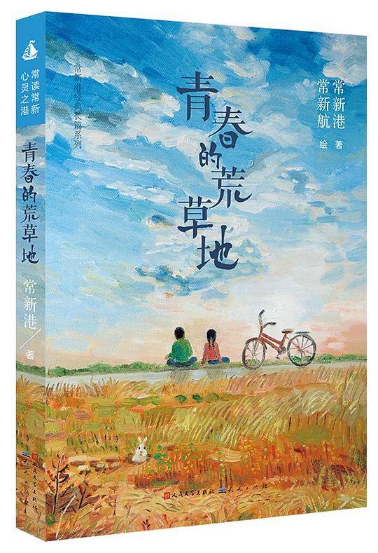 青春的荒草地