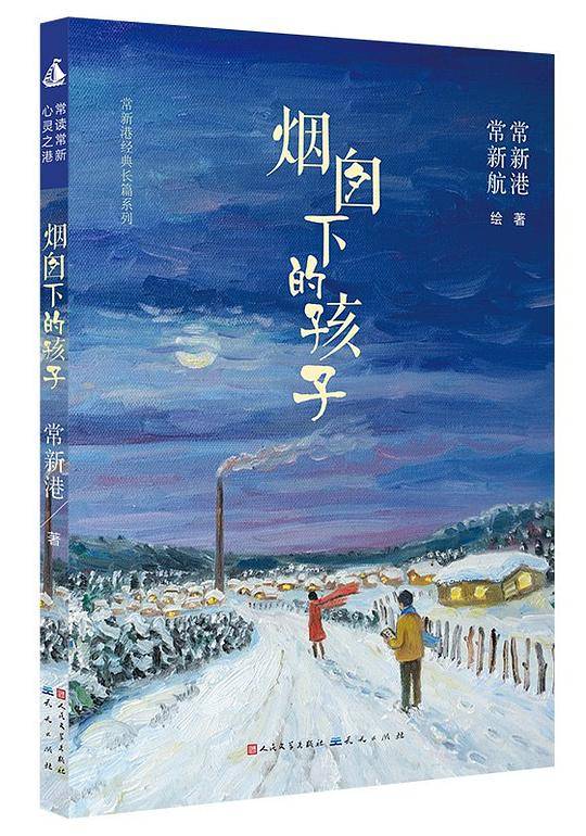 烟囱下的孩子