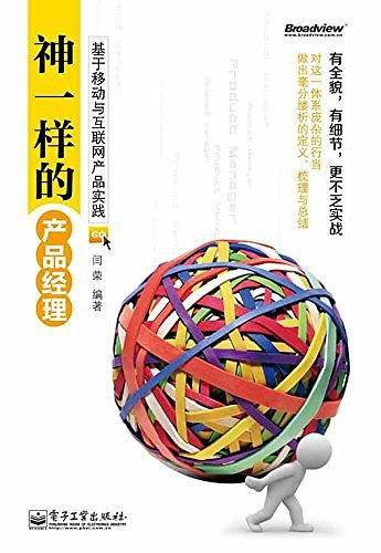 神一样的产品经理