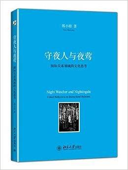守夜人与夜莺――国际关系领域的文化思考