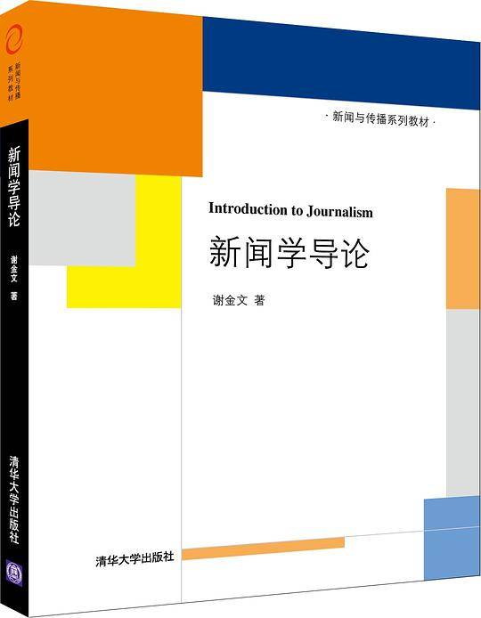 新闻学导论