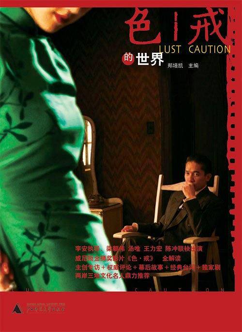 色戒的世界