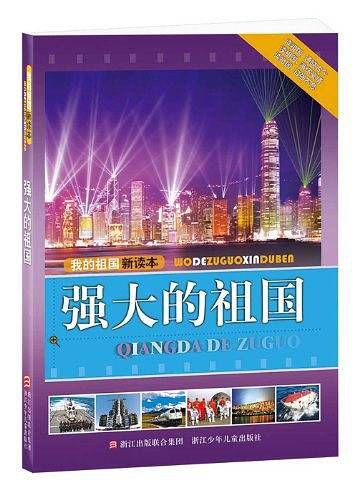 我的祖国新读本