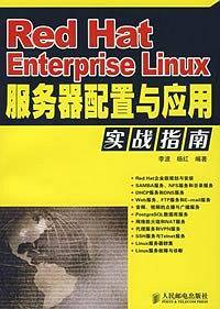 Red Hat Enterprise Linux服务器配置与应用实战指南
