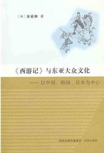 《西游记》与东亚大众文化