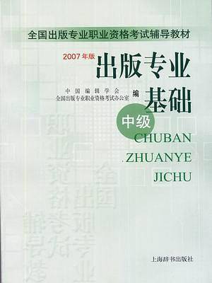 出版专业基础（中级）