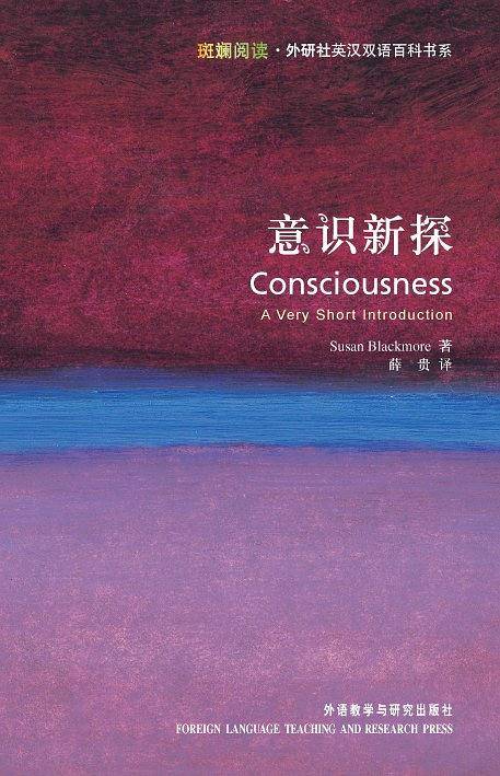意识新探――牛津权威畅销通识读本