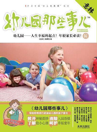 上学那些事儿书系：幼儿园那些事儿