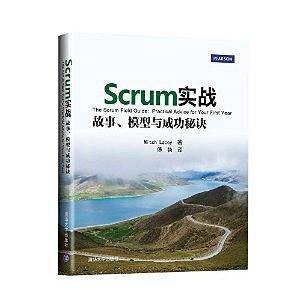 Scrum实战：故事、模型与成功秘诀