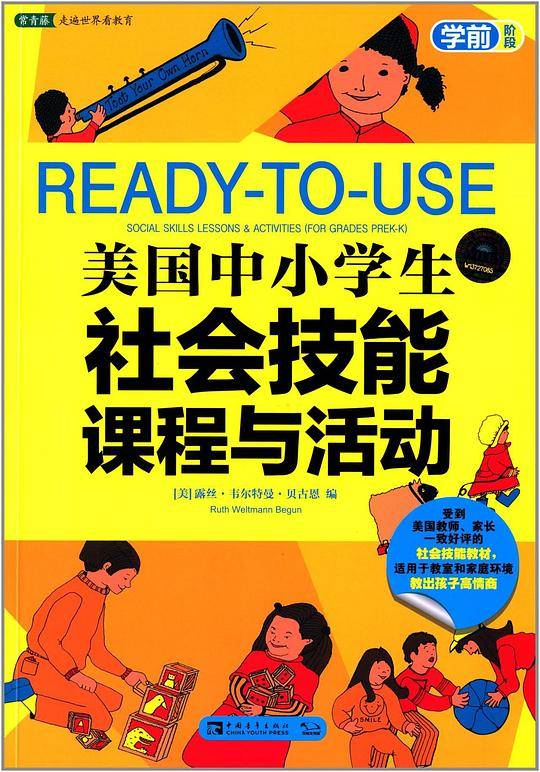 美国中小学生社会技能课程与活动